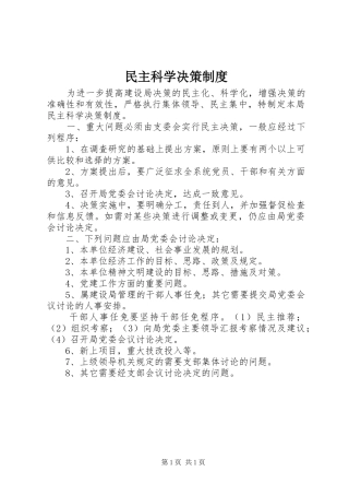 民主科学决策规章制度 