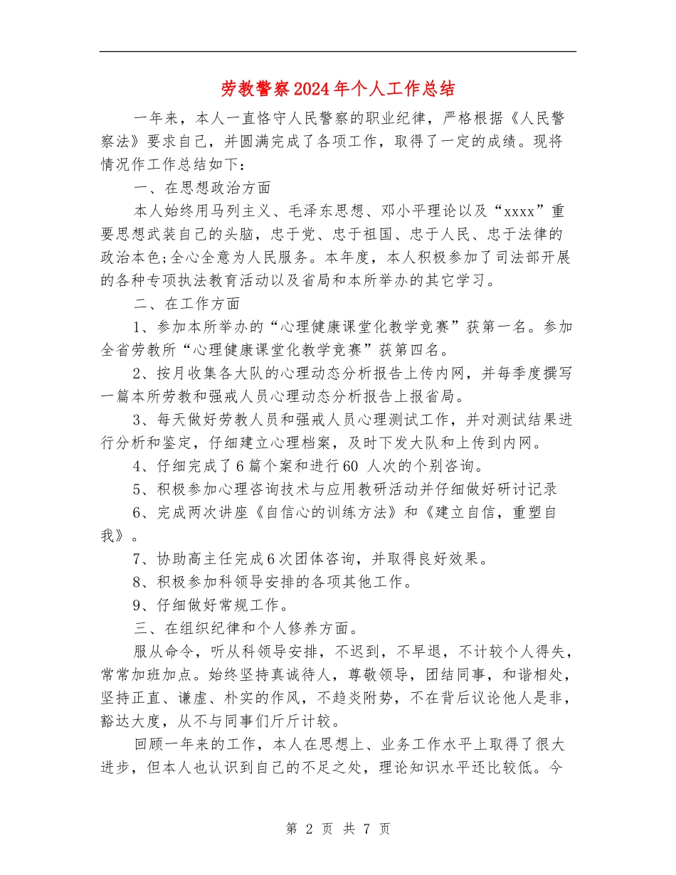 劳教警察2024年个人工作总结(多篇范本)_第2页