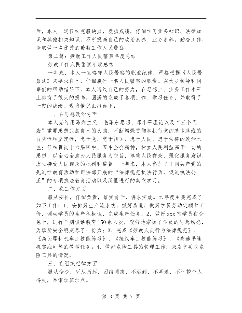 劳教警察2024年个人工作总结(多篇范本)_第3页