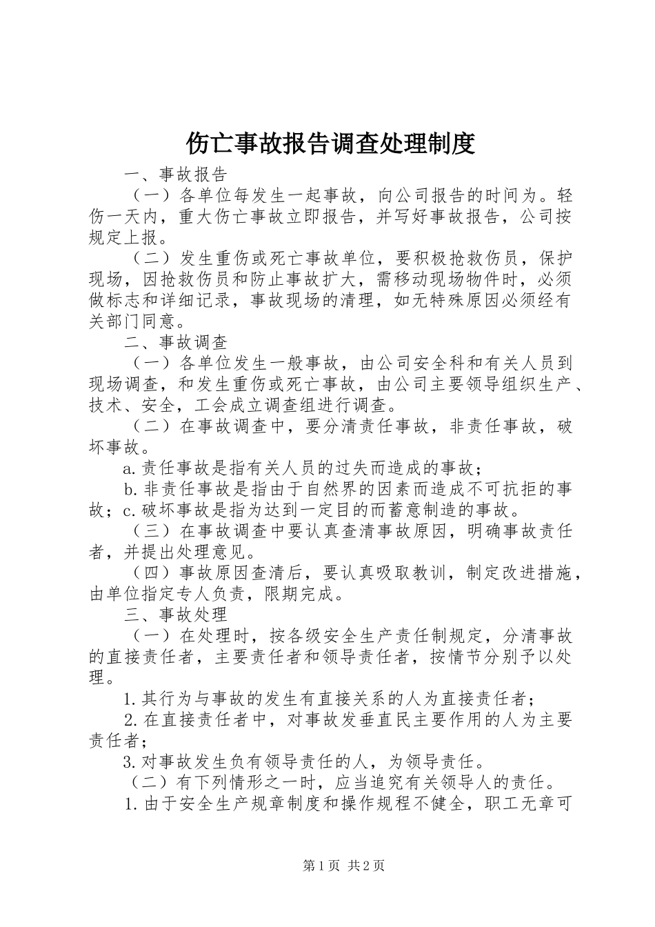 伤亡事故报告调查处理规章制度_第1页
