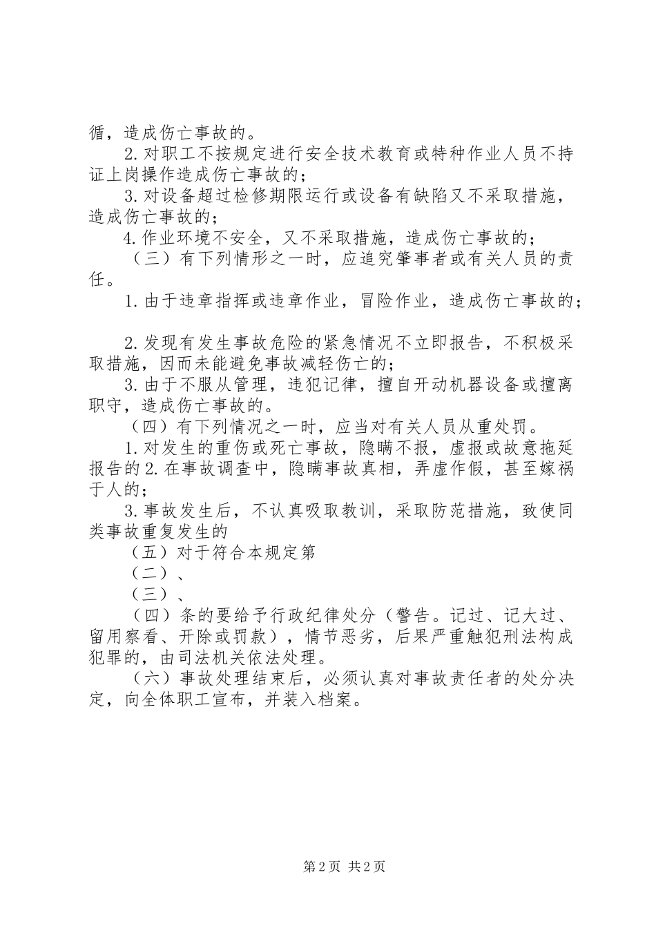 伤亡事故报告调查处理规章制度_第2页