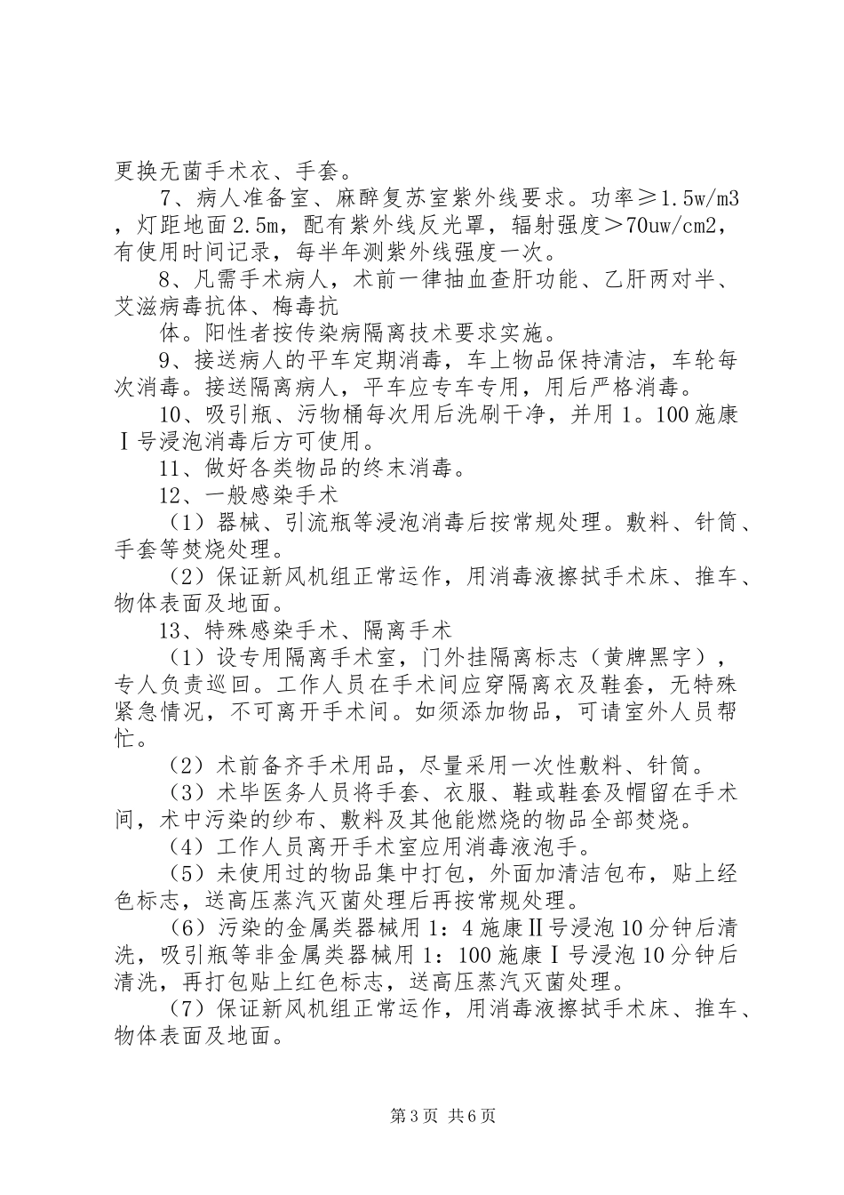 重点部位的医院感染管理规章制度 _第3页