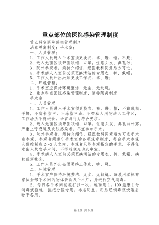 重点部位的医院感染管理规章制度 