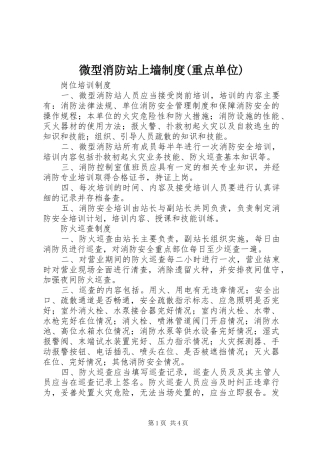 微型消防站上墙规章制度(重点单位) 