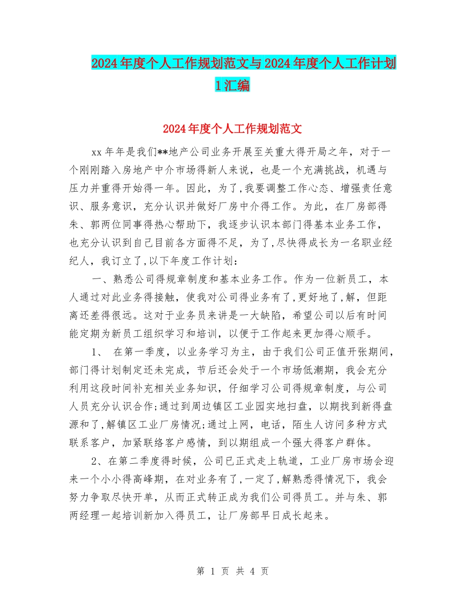 2024年度个人工作规划范文与2024年度个人工作计划1汇编_第1页
