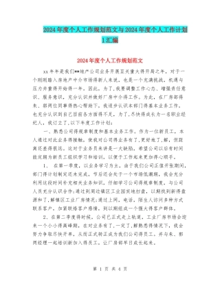 2024年度个人工作规划范文与2024年度个人工作计划1汇编