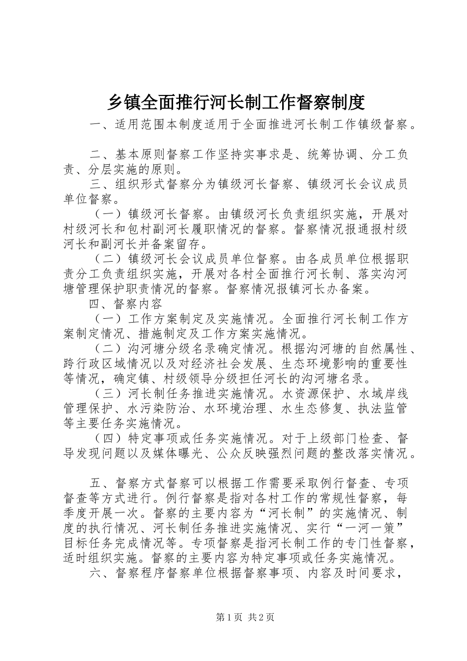 乡镇全面推行河长制工作督察规章制度_第1页