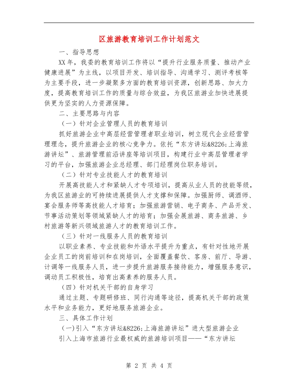 区旅游教育培训工作计划范文_第2页
