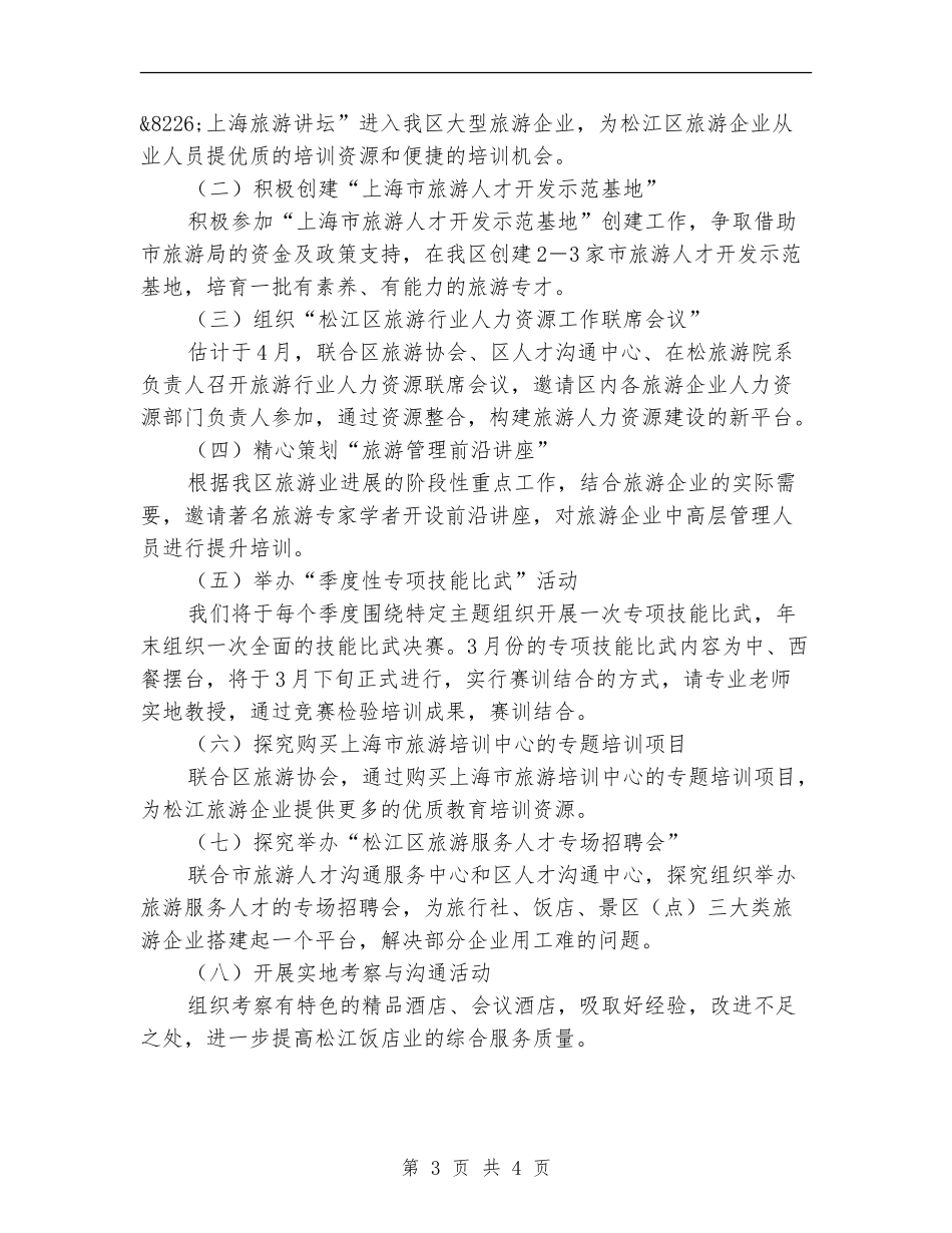 区旅游教育培训工作计划范文_第3页