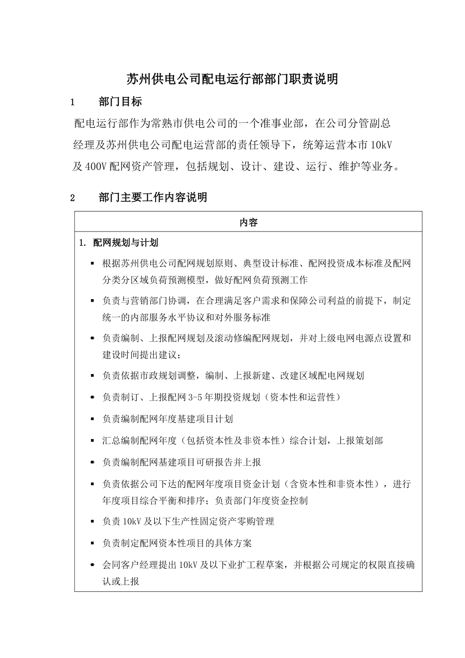 苏州供电公司配电运行部部门职责说明_第1页