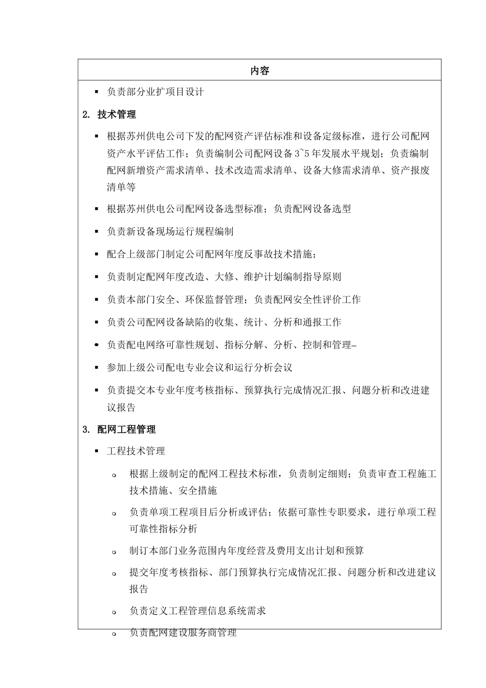 苏州供电公司配电运行部部门职责说明_第2页
