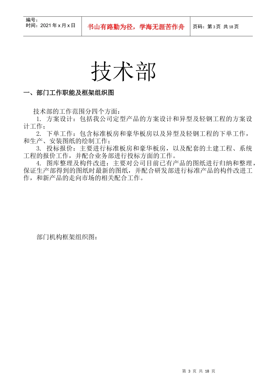雅致轻钢房屋系统公司职位体系_第3页