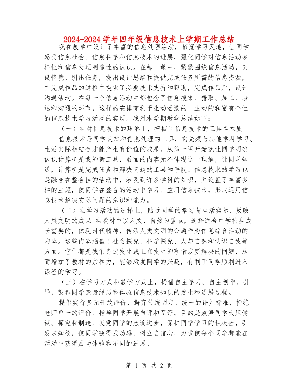2024-2024学年四年级信息技术上学期工作总结_第1页