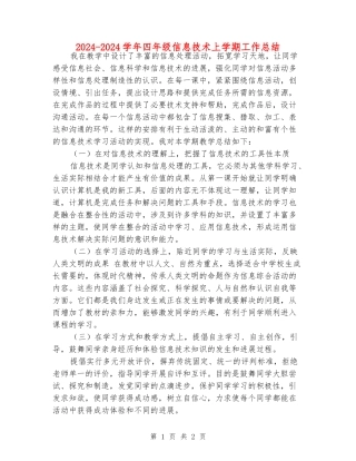 2024-2024学年四年级信息技术上学期工作总结