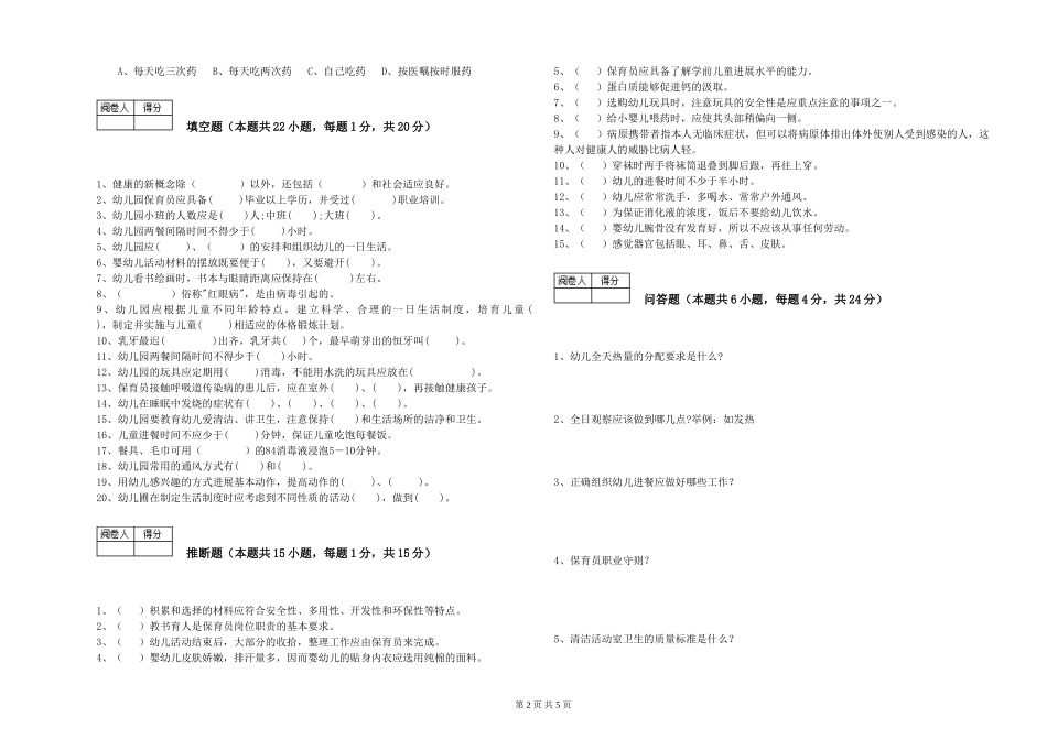 2024年初级保育员全真模拟考试试题D卷-附答案_第2页