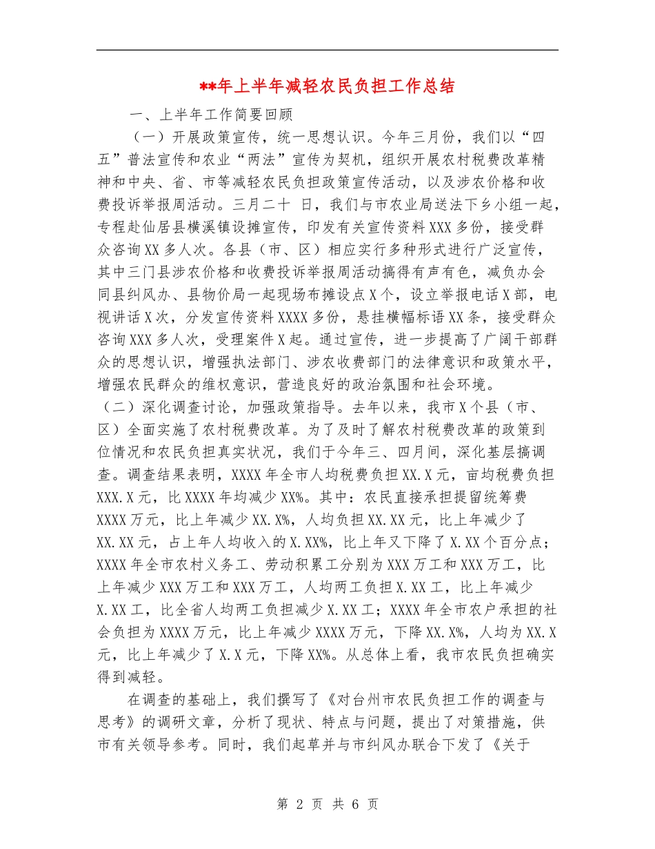 年上半年减轻农民负担工作总结_第2页