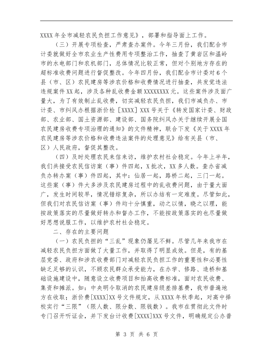 年上半年减轻农民负担工作总结_第3页