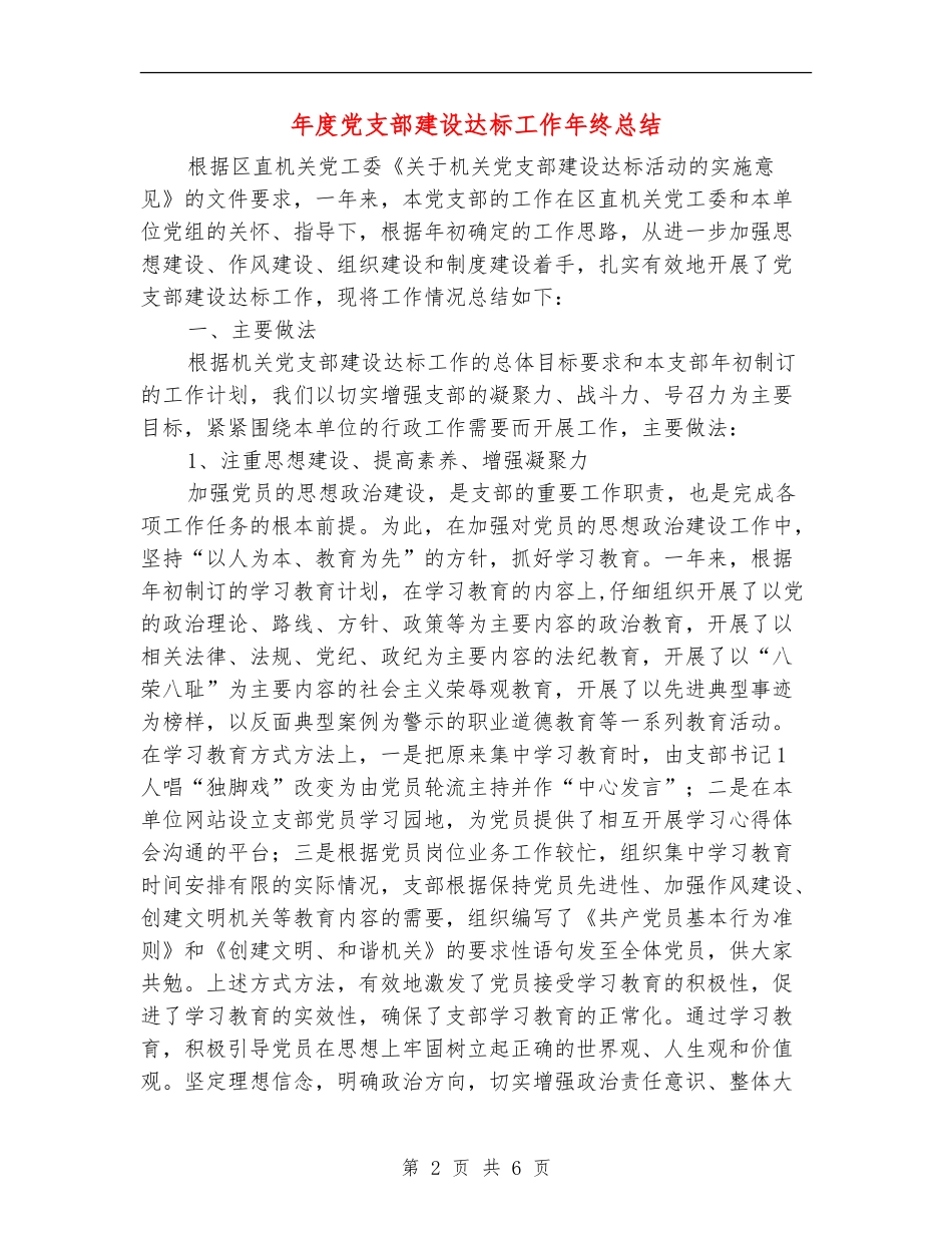 年度党支部建设达标工作年终总结_第2页