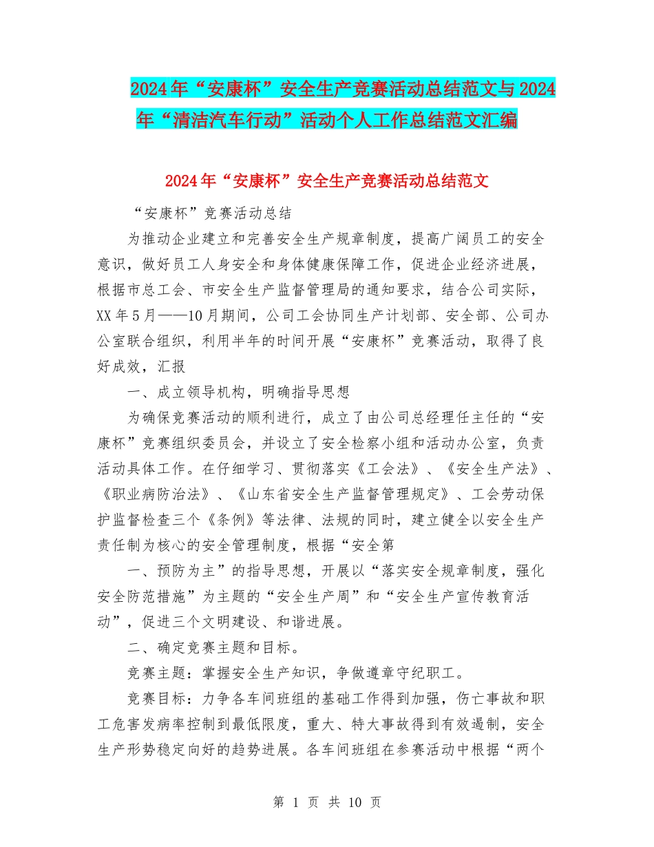 2024年“安康杯”安全生产竞赛活动总结范文与2024年“清洁汽车行动”活动个人工作总结范文汇编_第1页