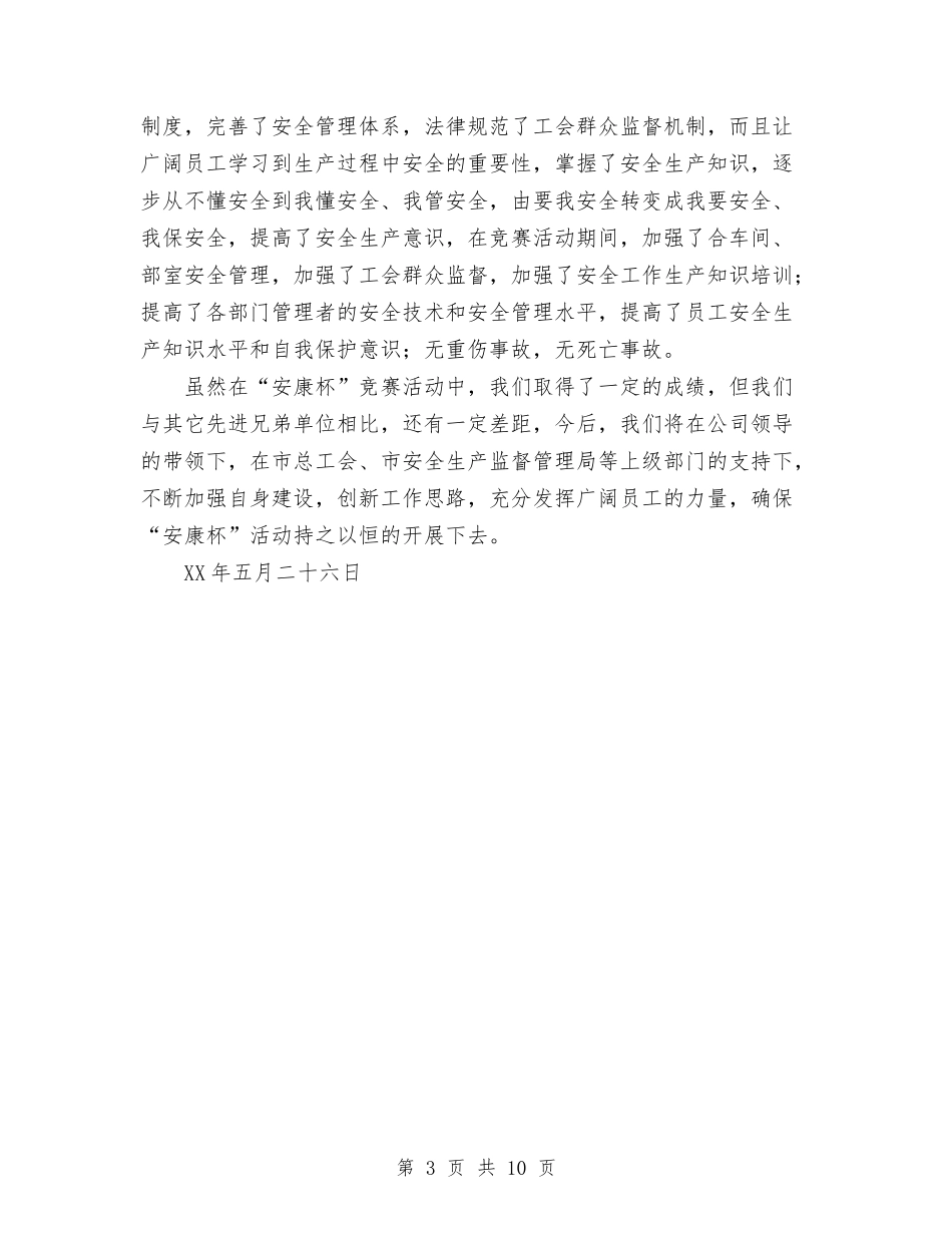 2024年“安康杯”安全生产竞赛活动总结范文与2024年“清洁汽车行动”活动个人工作总结范文汇编_第3页