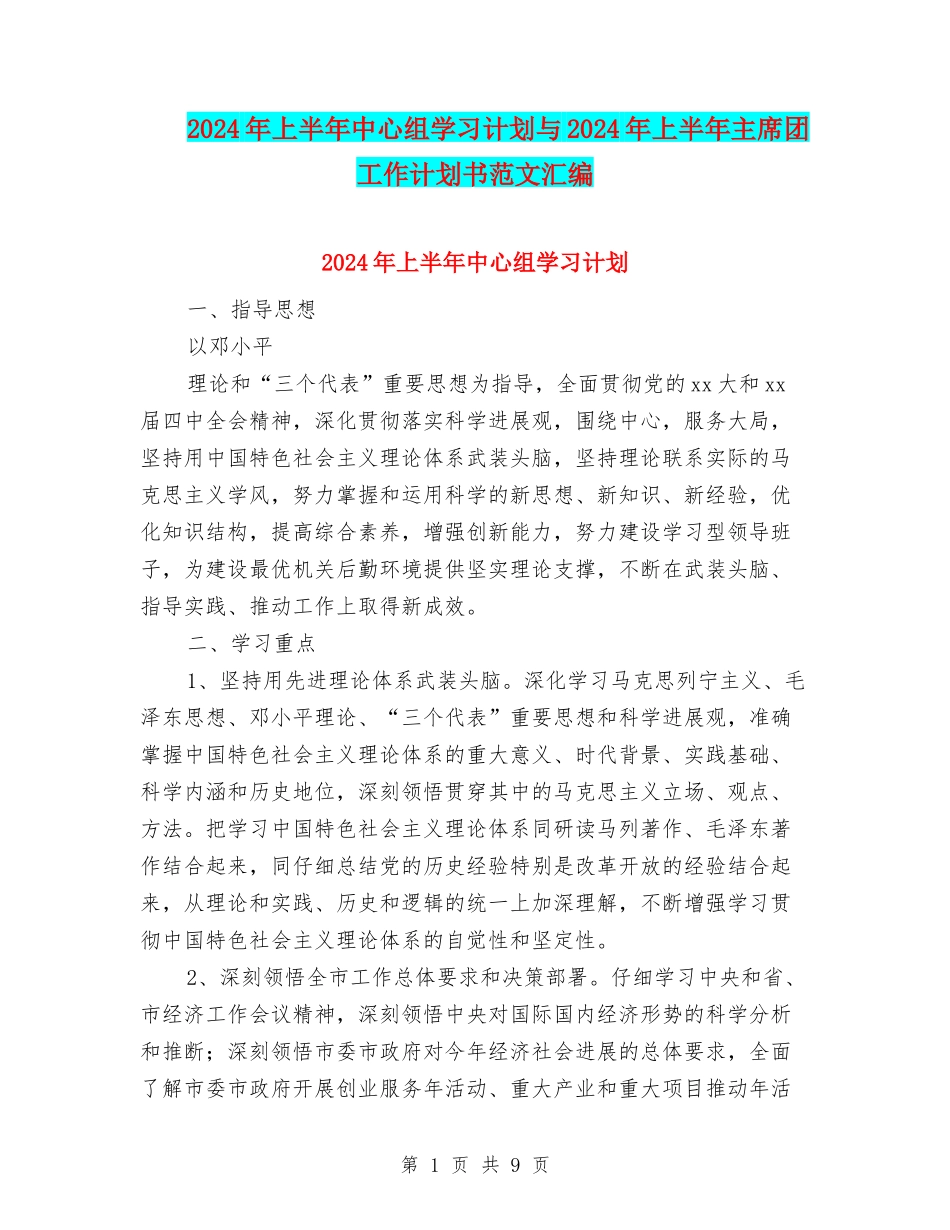 2024年上半年中心组学习计划与2024年上半年主席团工作计划书范文汇编_第1页