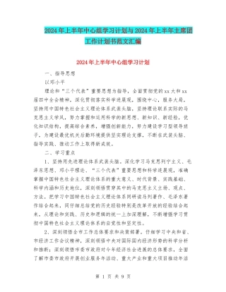 2024年上半年中心组学习计划与2024年上半年主席团工作计划书范文汇编