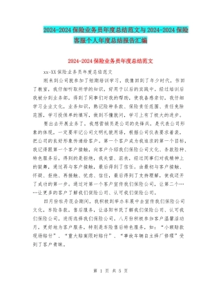 2024-2024保险业务员年度总结范文与2024-2024保险客服个人年度总结报告汇编