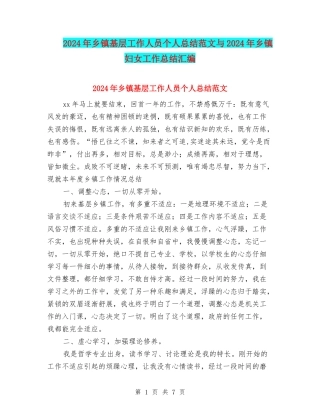 2024年乡镇基层工作人员个人总结范文与2024年乡镇妇女工作总结汇编