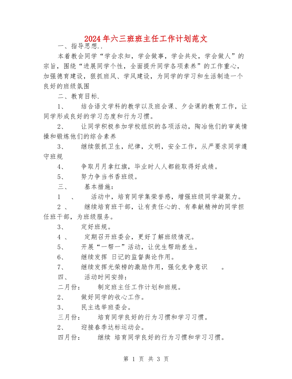 2024年六三班班主任工作计划范文_第1页