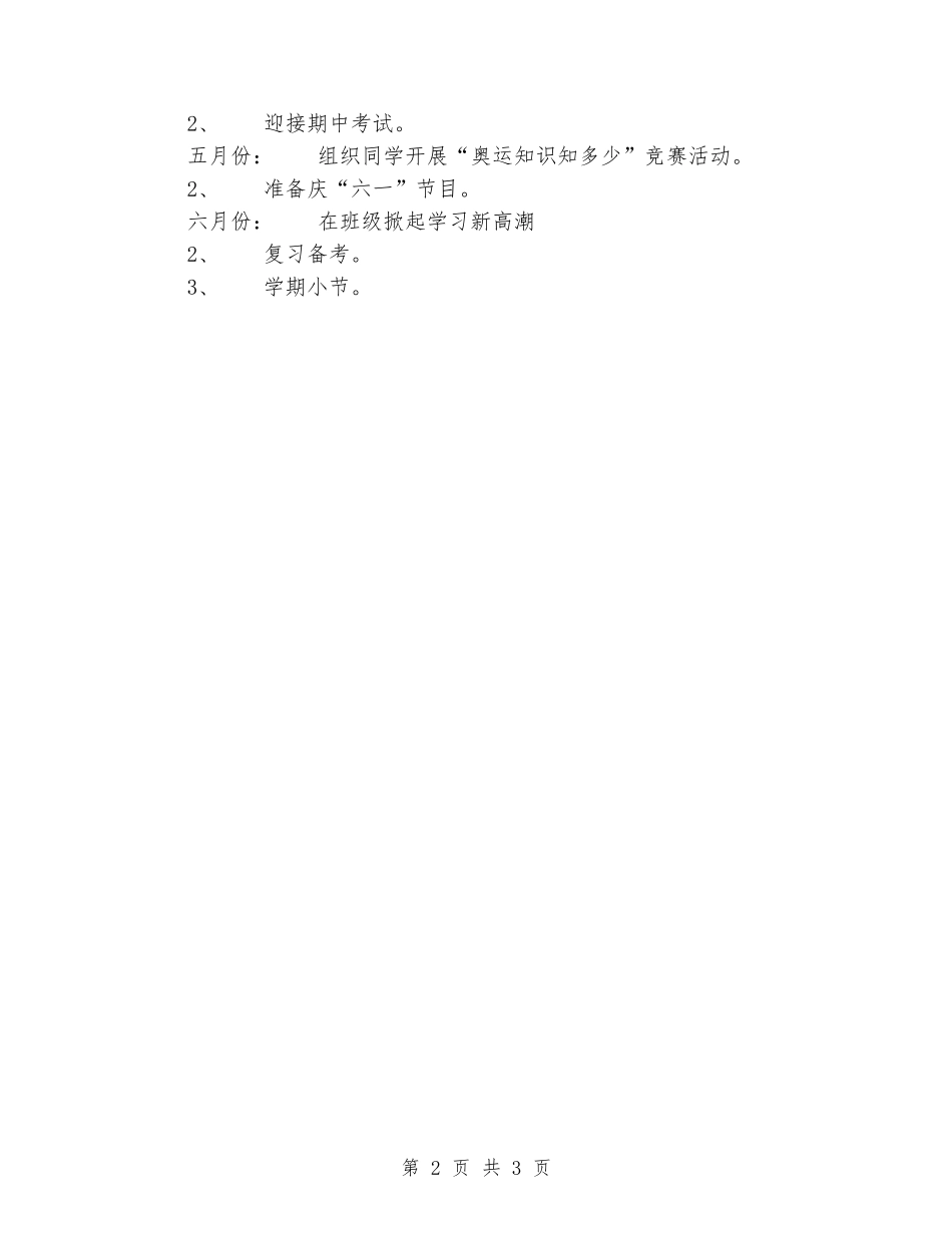 2024年六三班班主任工作计划范文_第2页