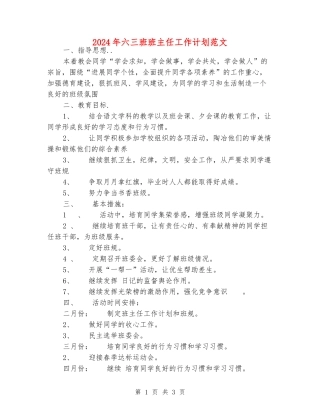 2024年六三班班主任工作计划范文
