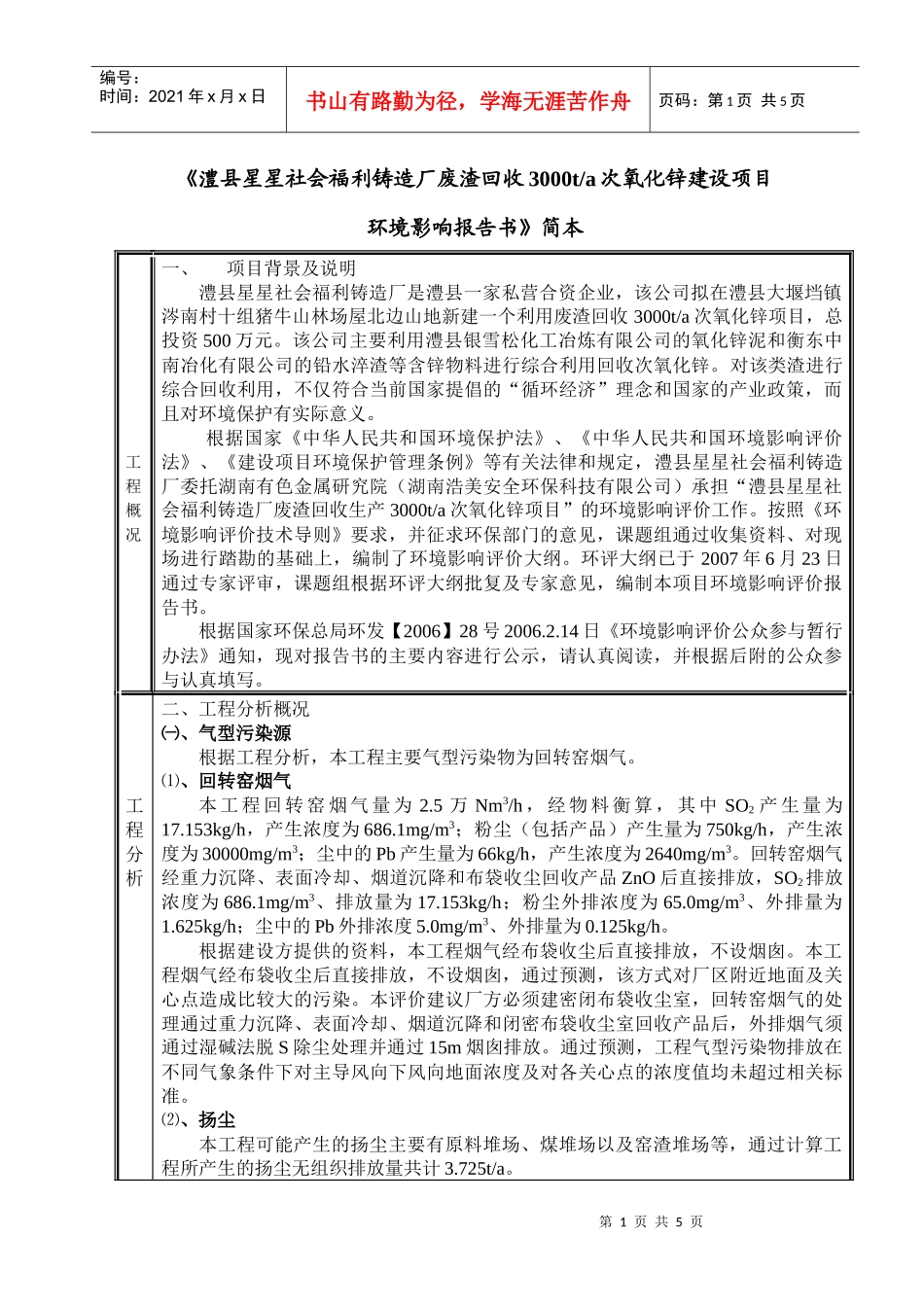 澧县星星社会福利铸造厂废渣回收3000ta次氧化锌建设..._第1页
