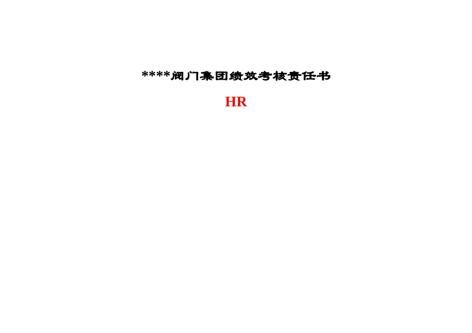 某公司考核责任书(全)_第1页