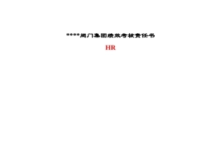 某公司考核责任书(全)