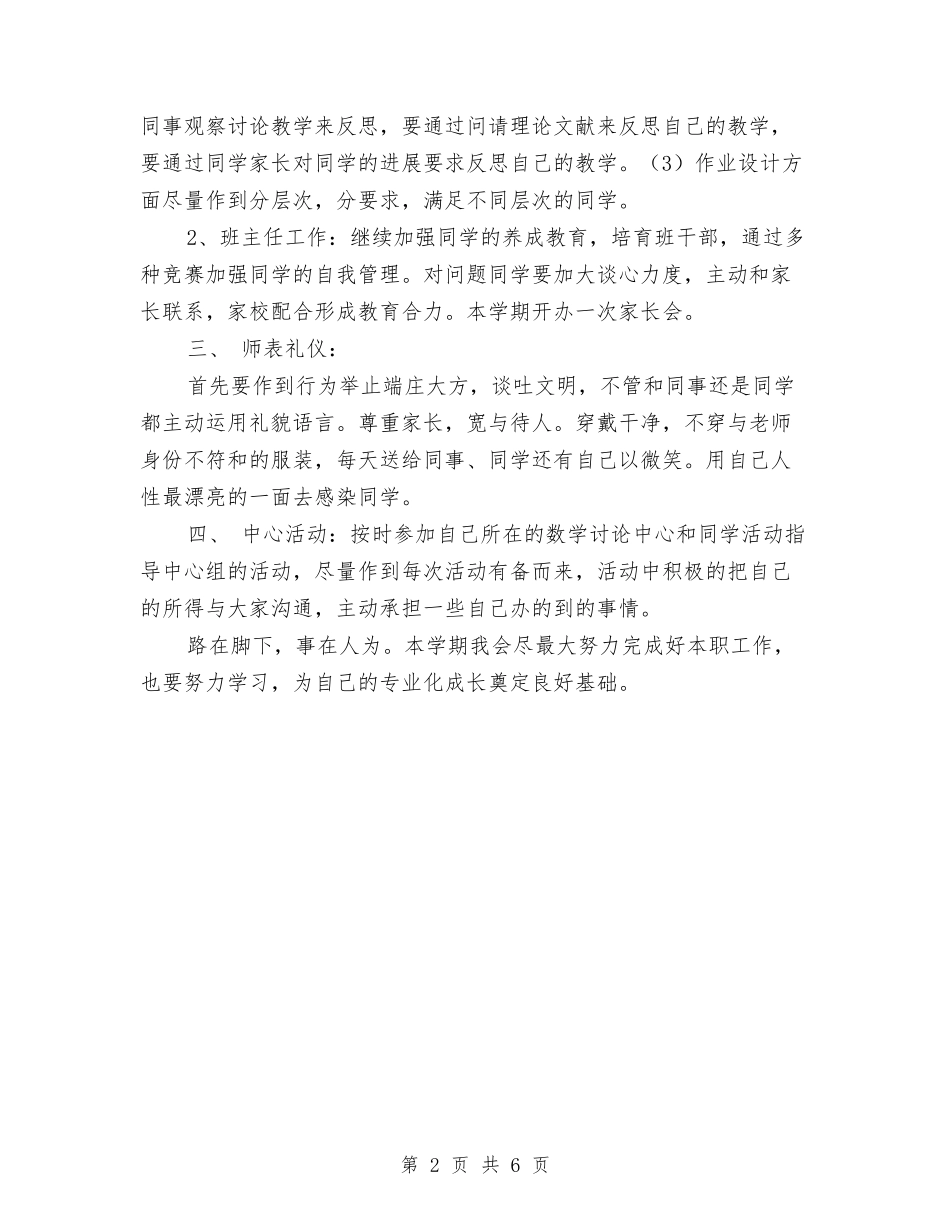 2024-2024学年初中教师上学期的工作计划与2024-2024学年初中教师下学期个人工作总结汇编_第2页