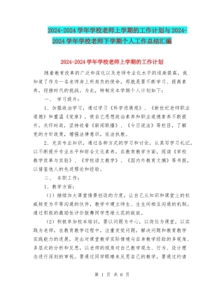 2024-2024学年初中教师上学期的工作计划与2024-2024学年初中教师下学期个人工作总结汇编