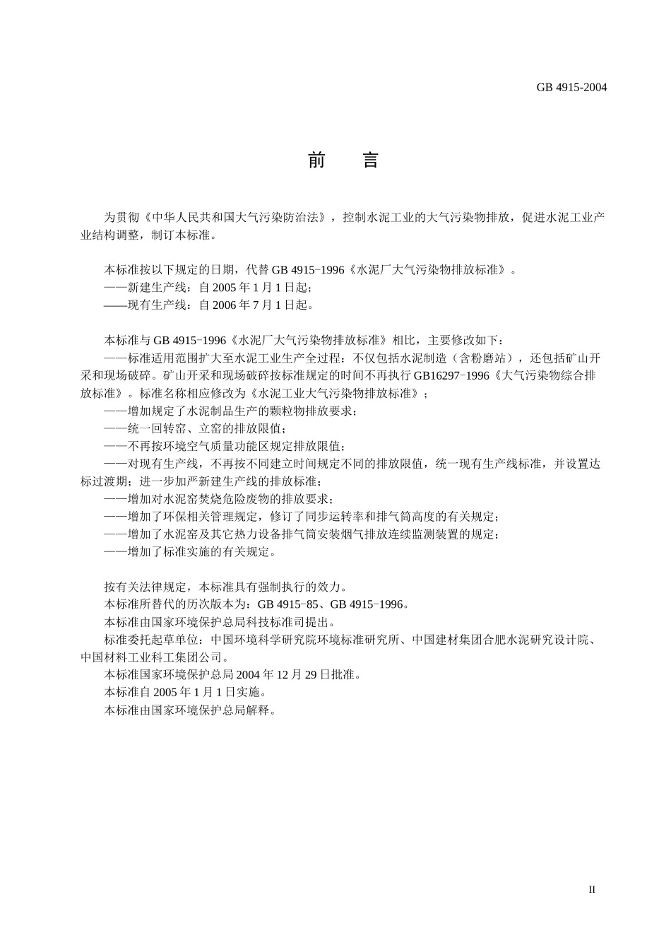 水泥工业大气污染物排放标准-标准名称_第3页