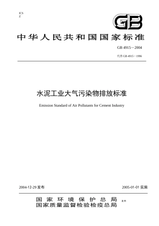 水泥工业大气污染物排放标准-标准名称