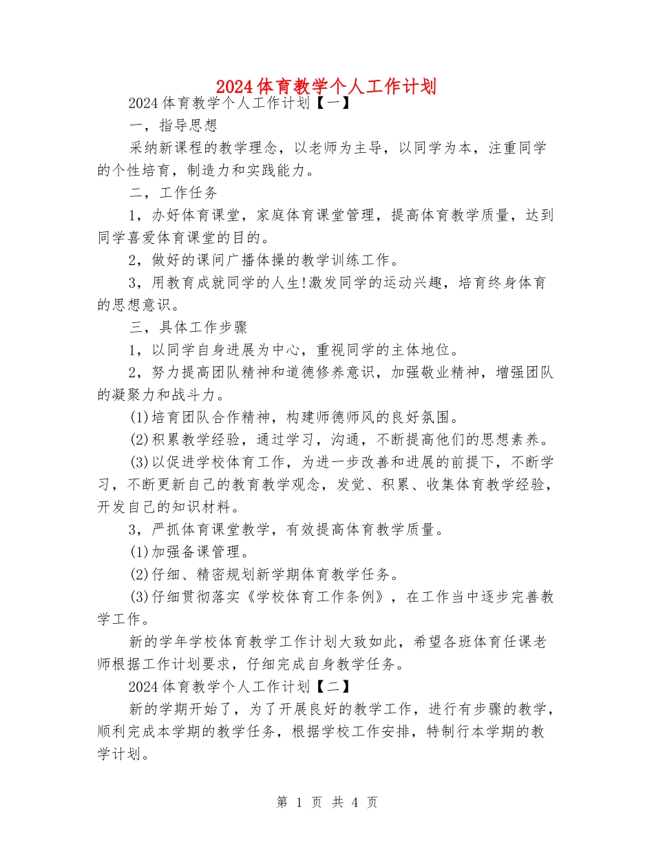2024体育教学个人工作计划_第1页