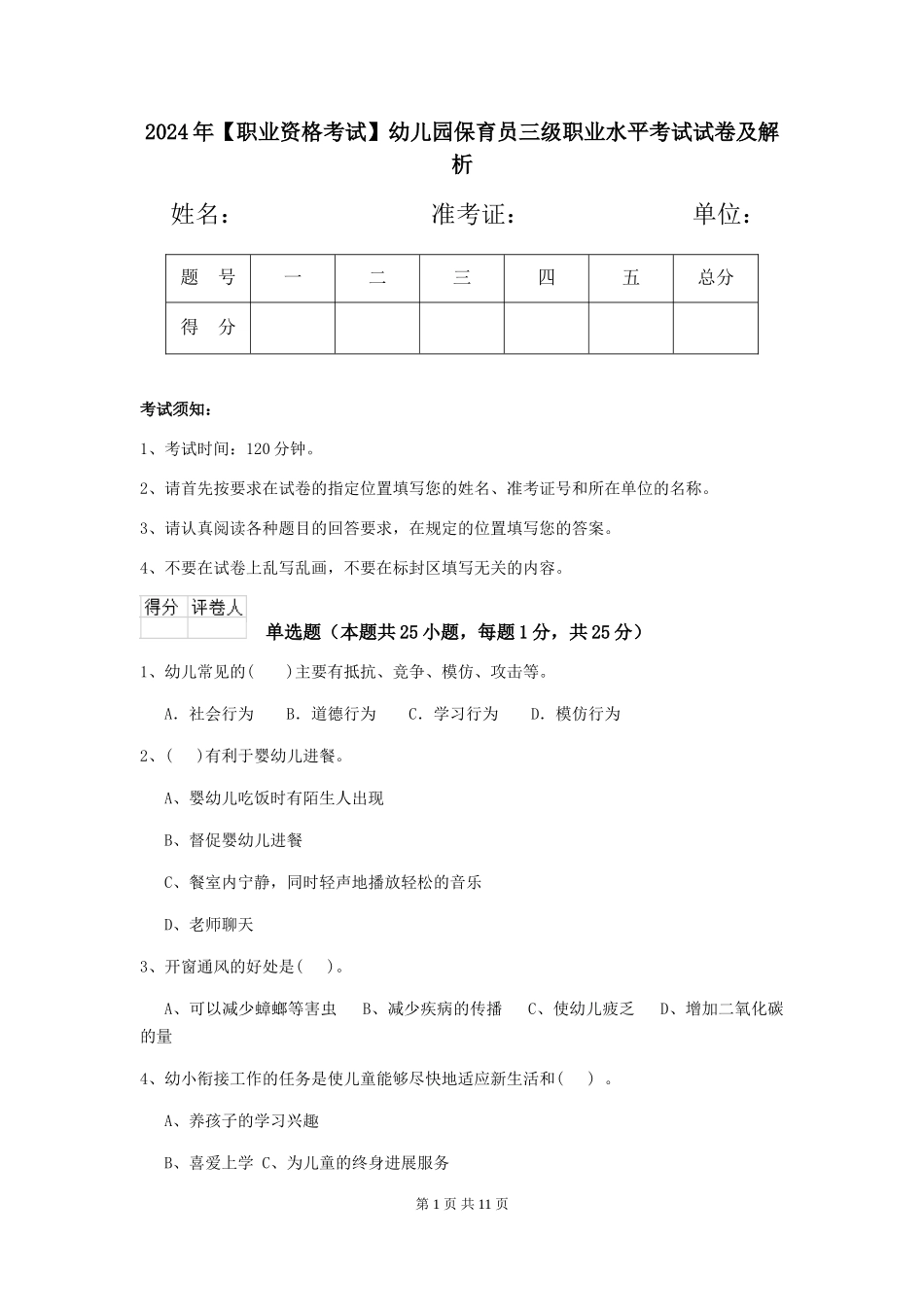 2024年幼儿园保育员三级职业水平考试试卷及解析_第1页