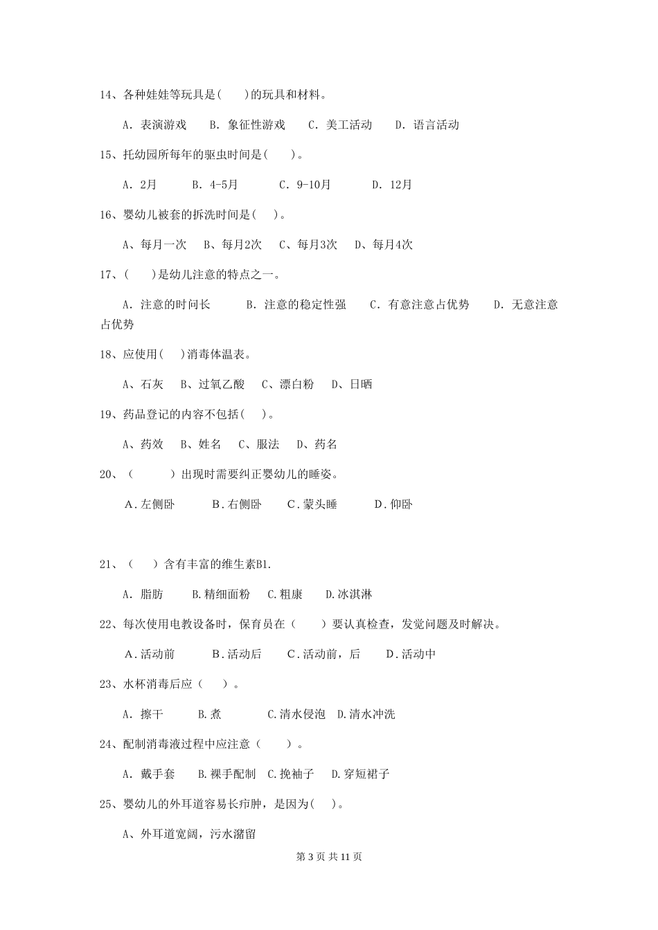 2024年幼儿园保育员三级职业水平考试试卷及解析_第3页