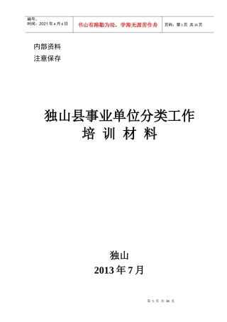 独山县分类推进事业单位改革培训核材料