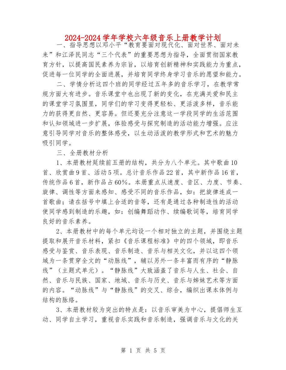 2024-2024学年小学六年级音乐上册教学计划_第1页