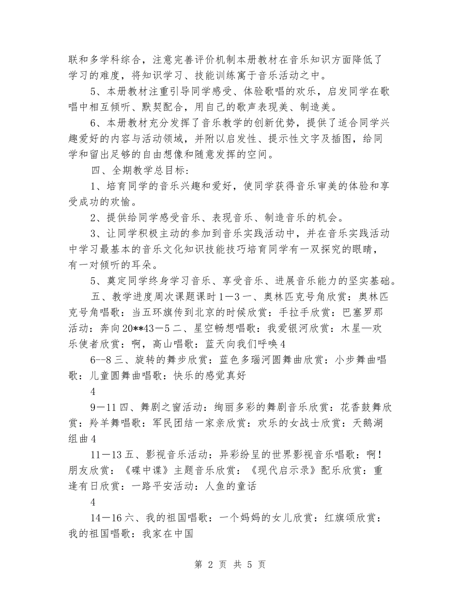 2024-2024学年小学六年级音乐上册教学计划_第2页