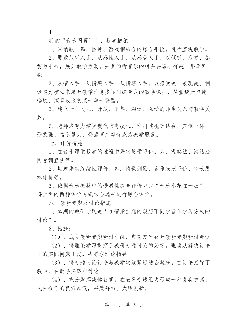 2024-2024学年小学六年级音乐上册教学计划_第3页