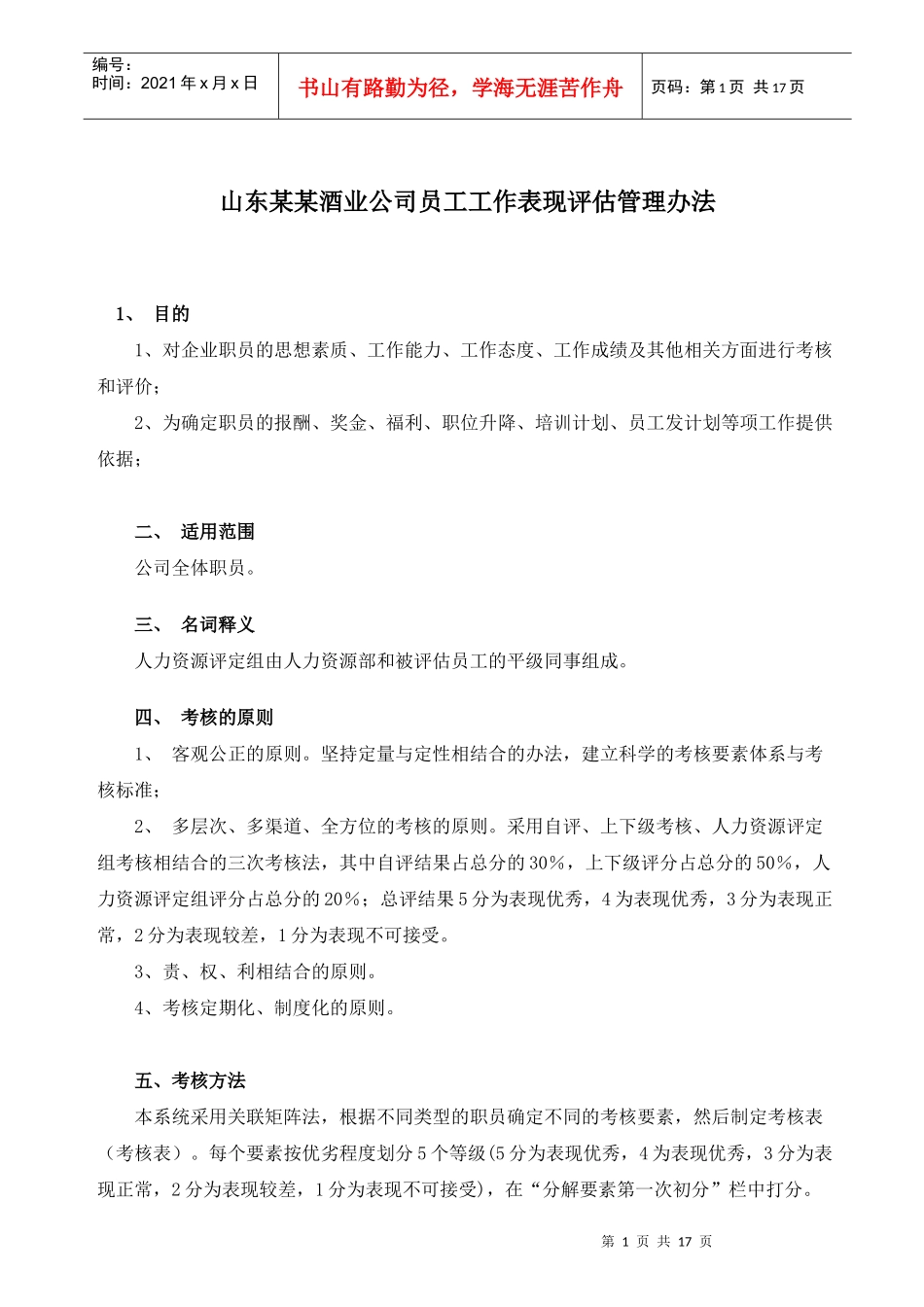 某公司职员考核的方法_第1页