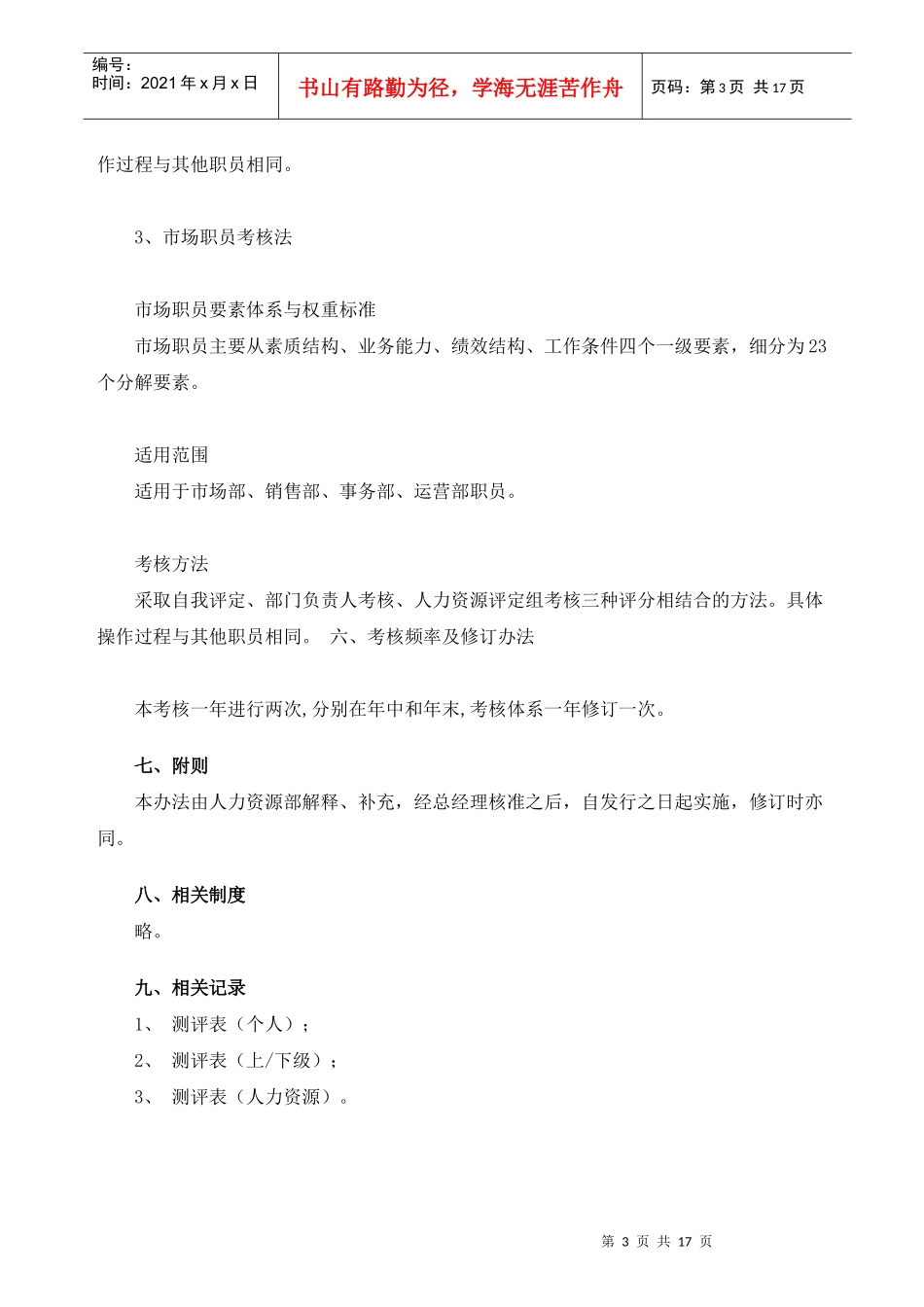 某公司职员考核的方法_第3页