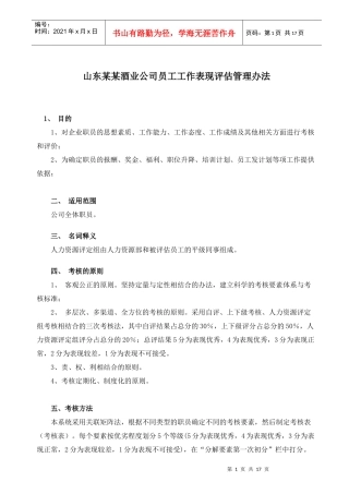 某公司职员考核的方法