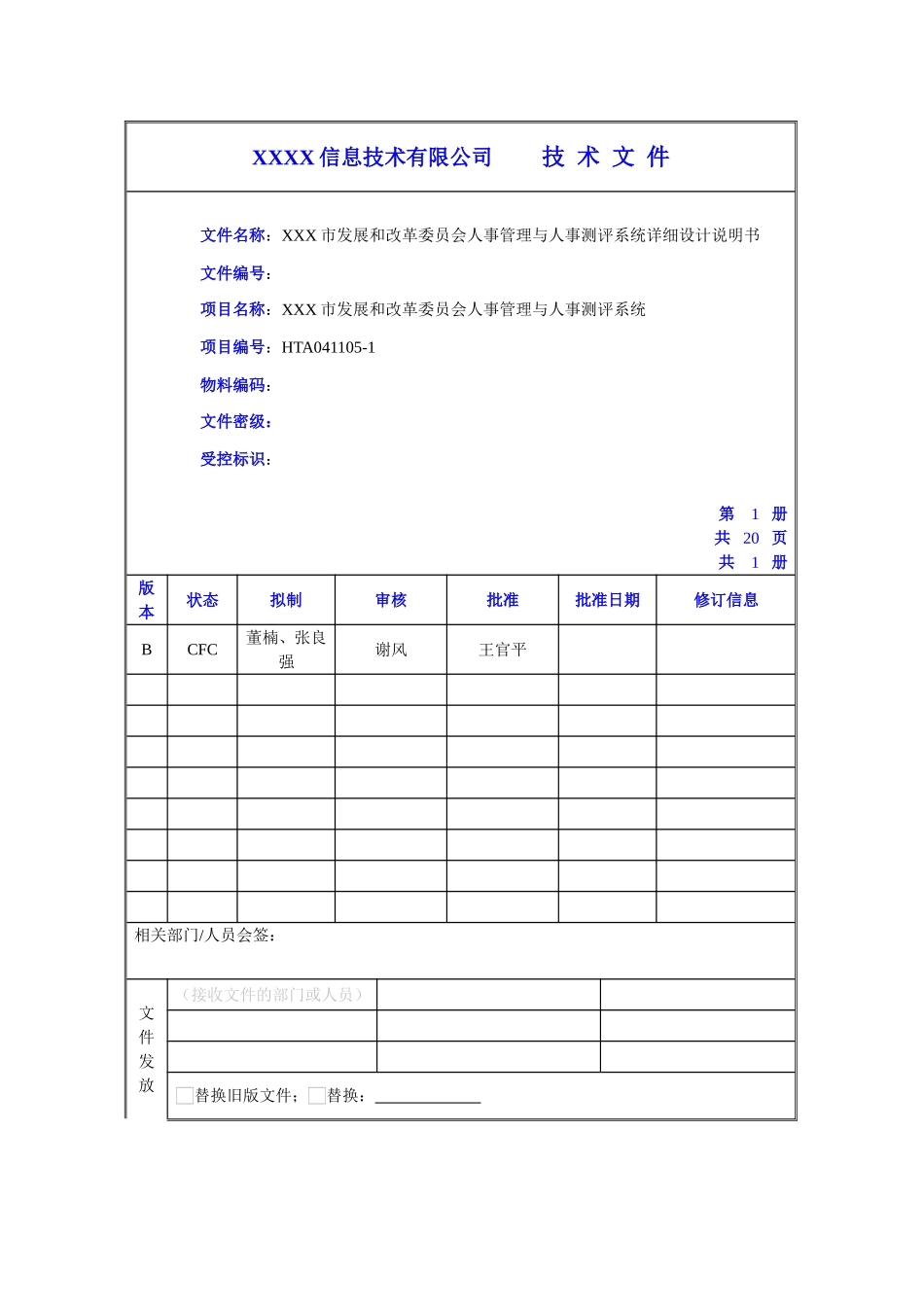 某某市发改委人事管理与人事测评系统详细设计说明书_第1页