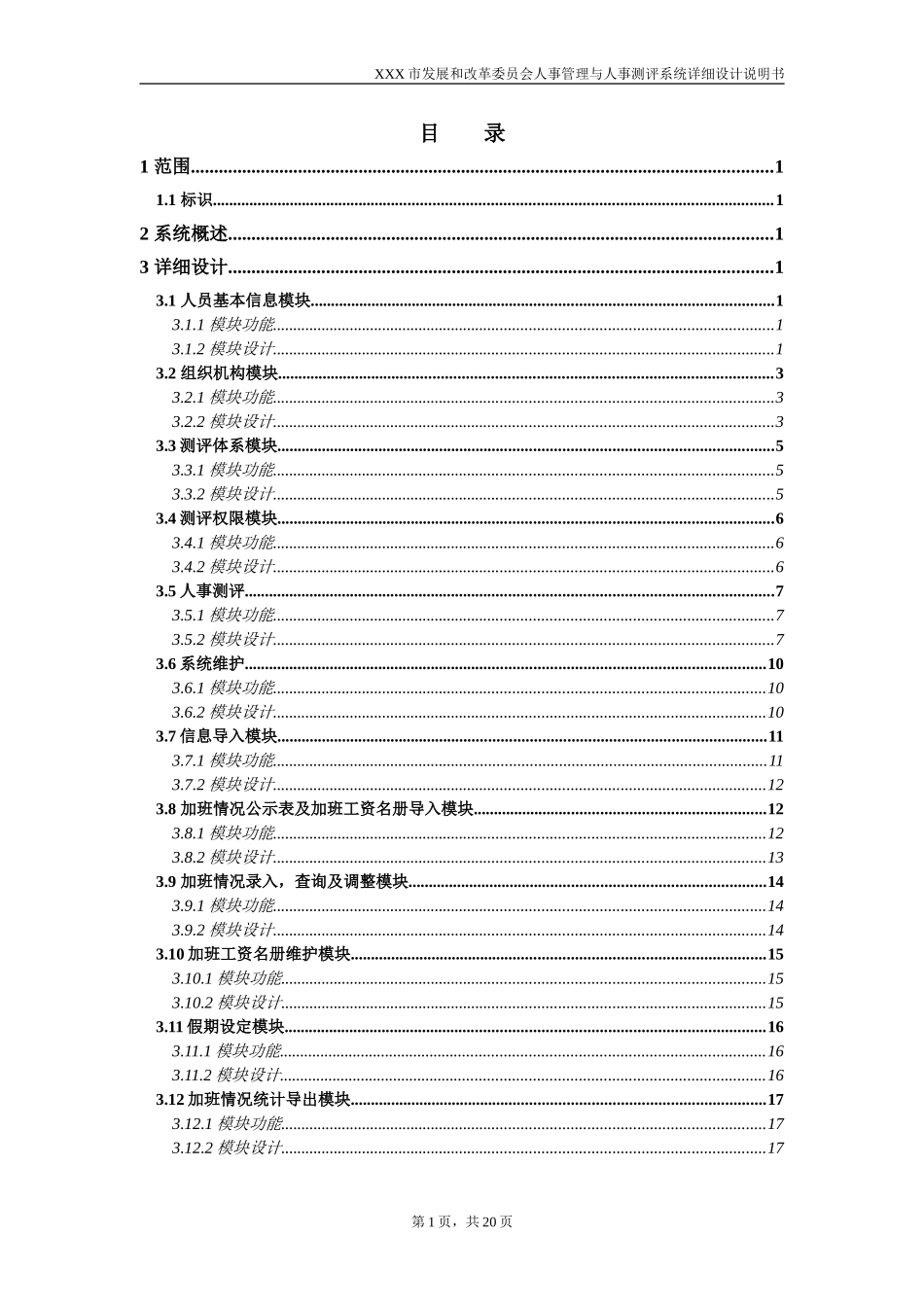 某某市发改委人事管理与人事测评系统详细设计说明书_第3页